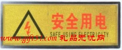 金箔指示牌 安全用電 可來(lái)樣訂制
